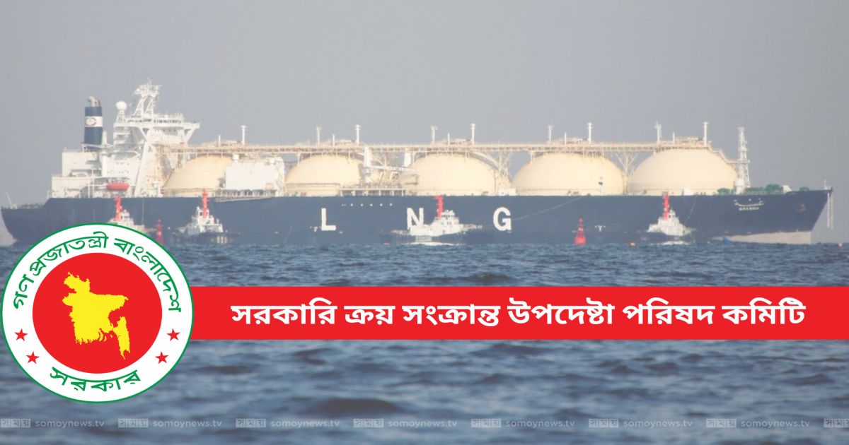 কোরিয়া থেকে ৬৯৩ কোটি টাকার এলএনজি কিনবে সরকার