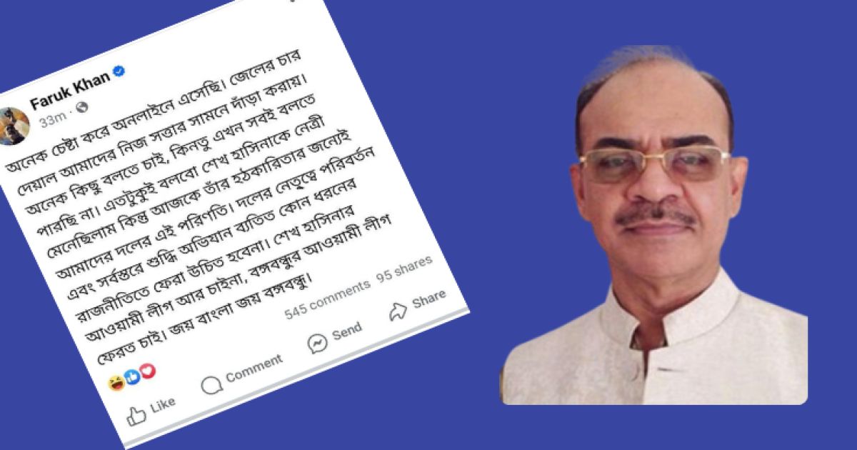 শেখ হাসিনার আওয়ামী লীগ চান না জানিয়ে কারাগার থেকে ফারুক খানের স্ট্যাটাস