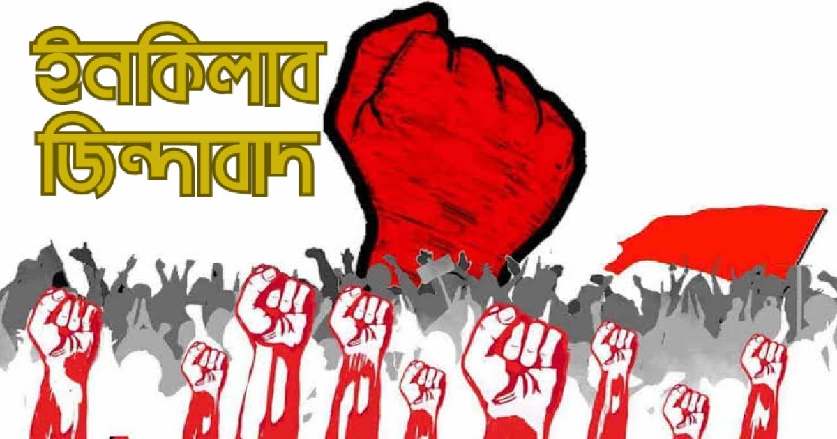 এনসিপির স্লোগান কেন 'ইনকিলাব জিন্দাবাদ'?