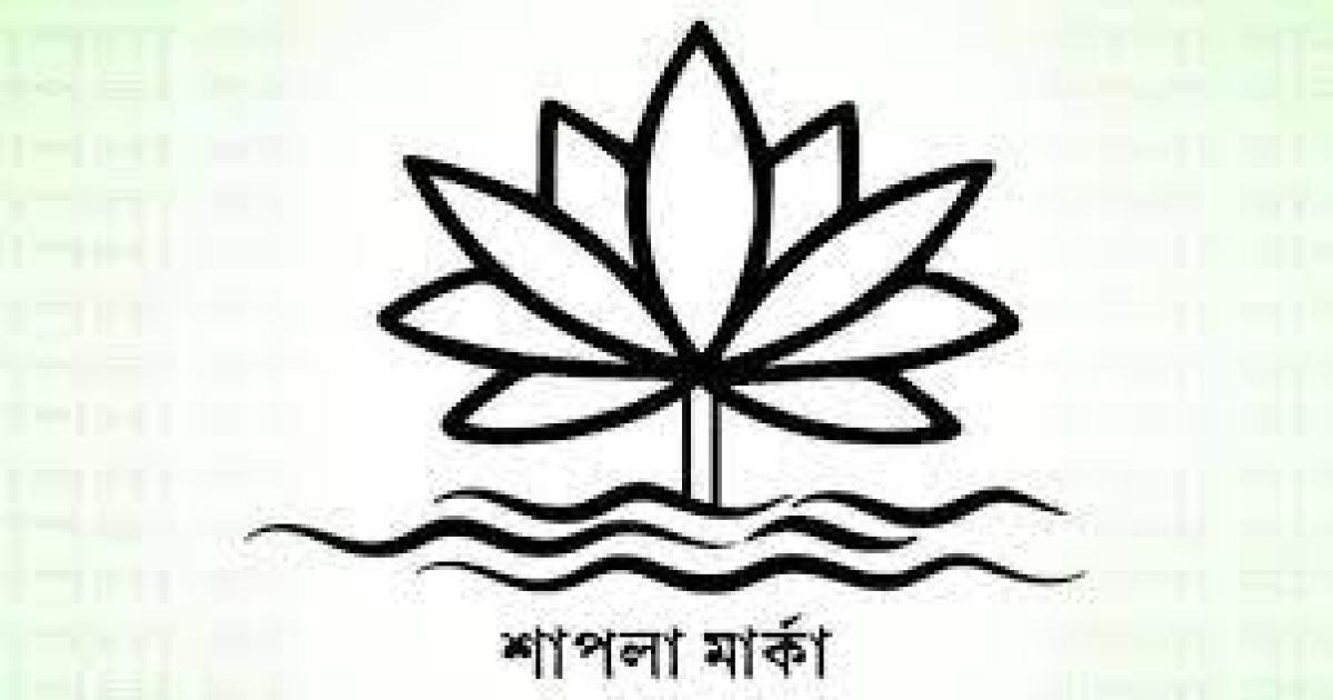 ‘আইনগতভাবে শাপলা পেতে বাধা নেই’