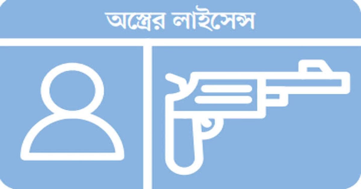 অস্ত্রের লাইসেন্সের জন্য ৫ লাখ টাকা আয়কর