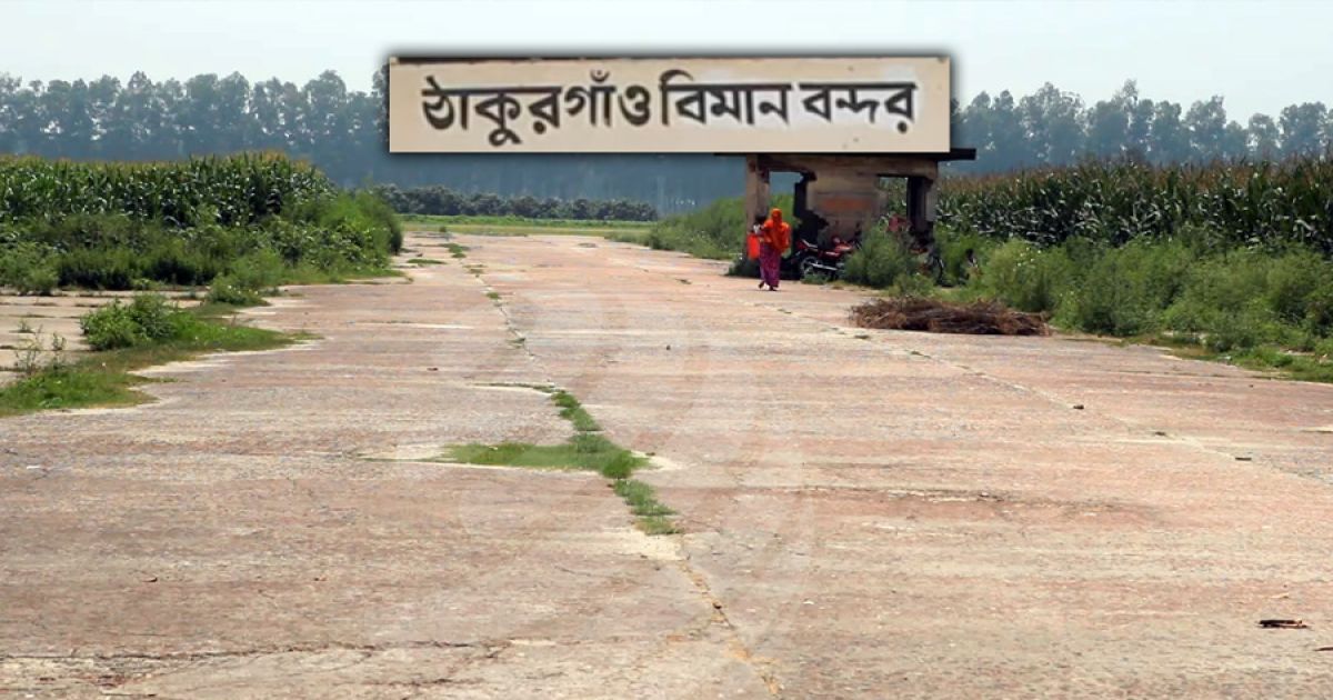 ঠাকুরগাঁও বিমানবন্দর চালু করতে হাইকোর্টের রুল