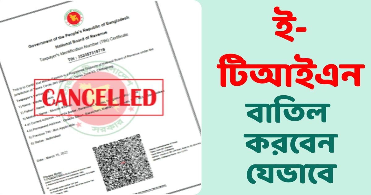 টানা তিন বছর শূন্য রিটার্ন দিলে যেভাবে বাতিল করবেন টিআইএন