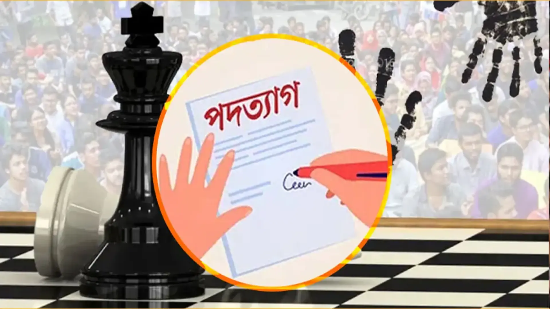 রাজনৈতিক পদত্যাগ বনাম আইনি দায়: সামনে যে প্রশ্ন