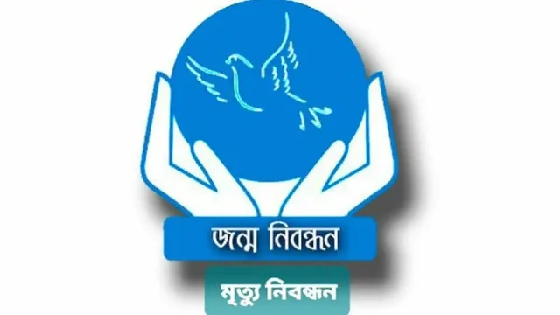 ২৫ অক্টোবর পর্যন্ত বন্ধ জন্ম ও মৃত্যু নিবন্ধন কার্যক্রম