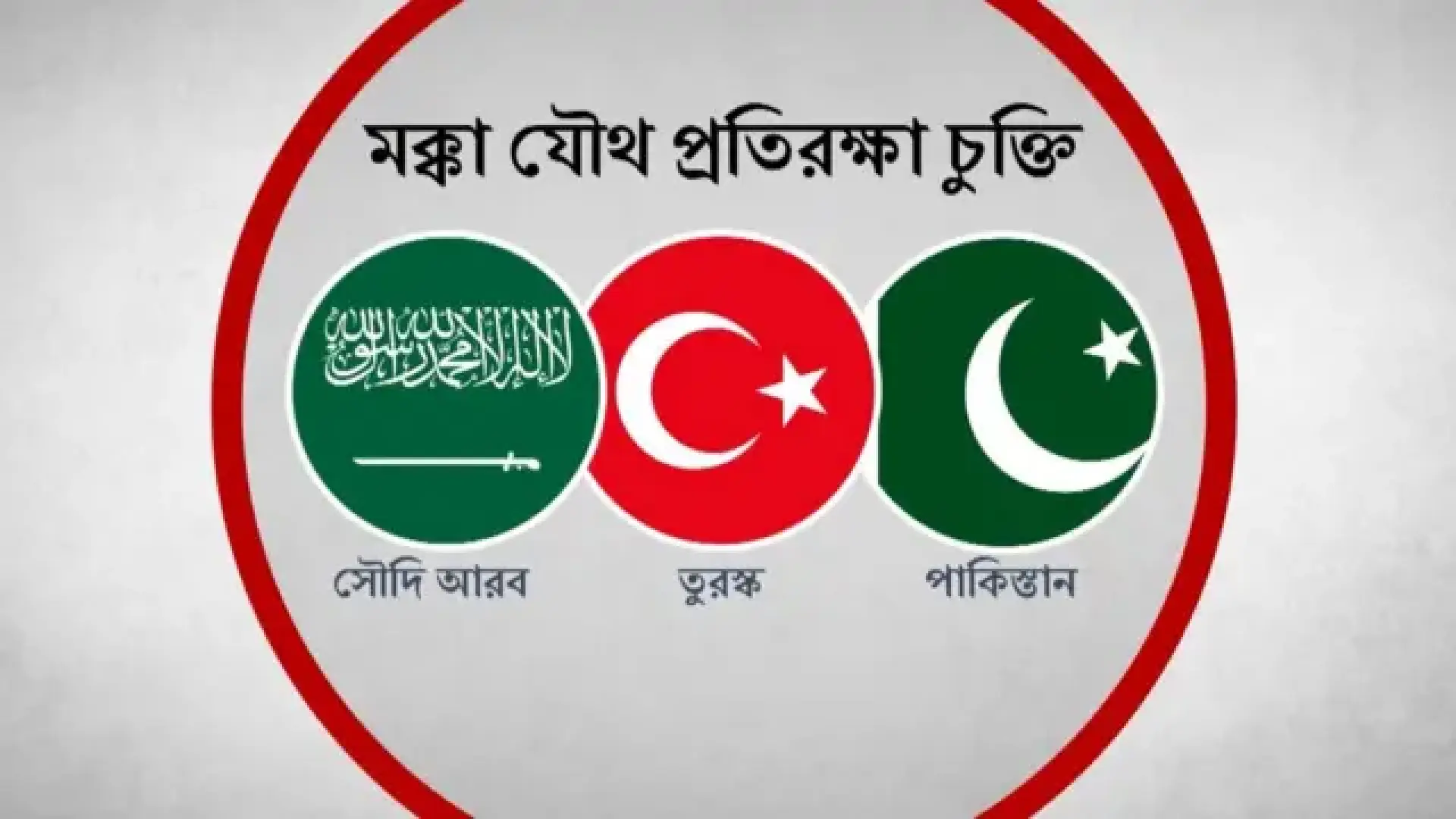এক দেশের ওপর হামলা মানেই তিন দেশের ওপর হামলা