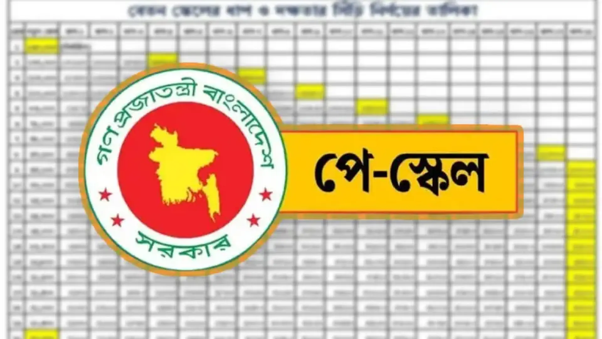 পে-স্কেলের জটিলতায় আটকে গেছে দুই লাখ কর্মীর বেতন